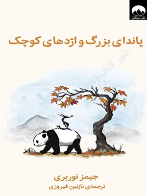 پاندای بزرگ و اژدهای کوچک